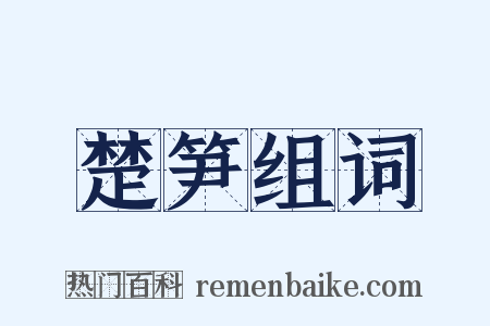 楚笋组词是什么意思的图片